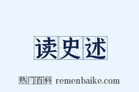读史述是什么意思的图片